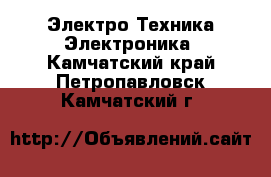 Электро-Техника Электроника. Камчатский край,Петропавловск-Камчатский г.